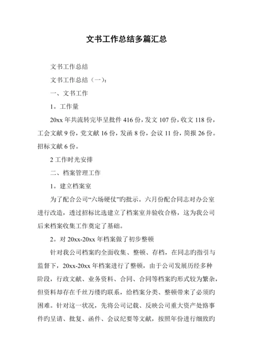 文书工作总结精选多篇.docx