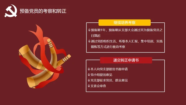 发展对象党员党课教育PPT讲稿