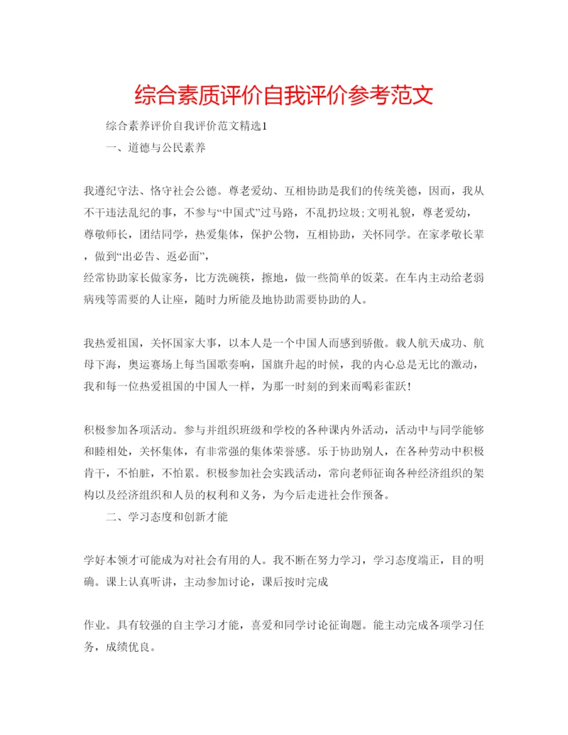 精编综合素质评价自我评价参考范文.docx