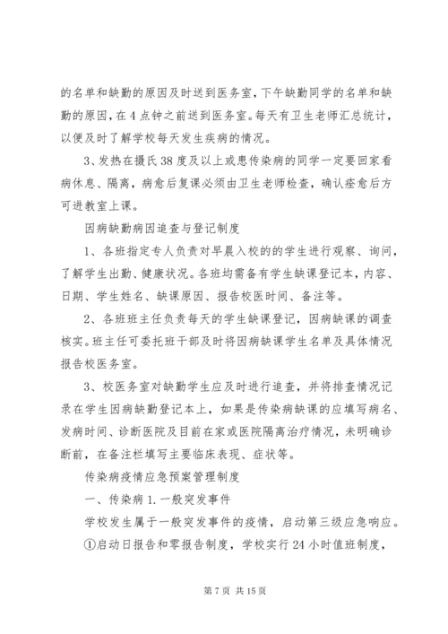 6小学传染病防控工作管理制度.docx