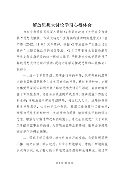 解放思想大讨论学习心得体会 (4).docx