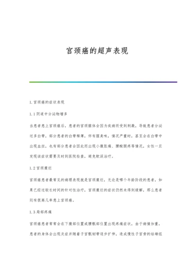 宫颈癌的超声表现.docx