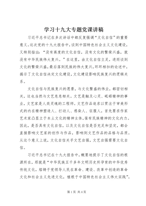 学习十九大专题党课讲稿 (2).docx