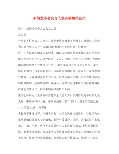 精编之新闻发布会发言人发言稿相关范文2.docx