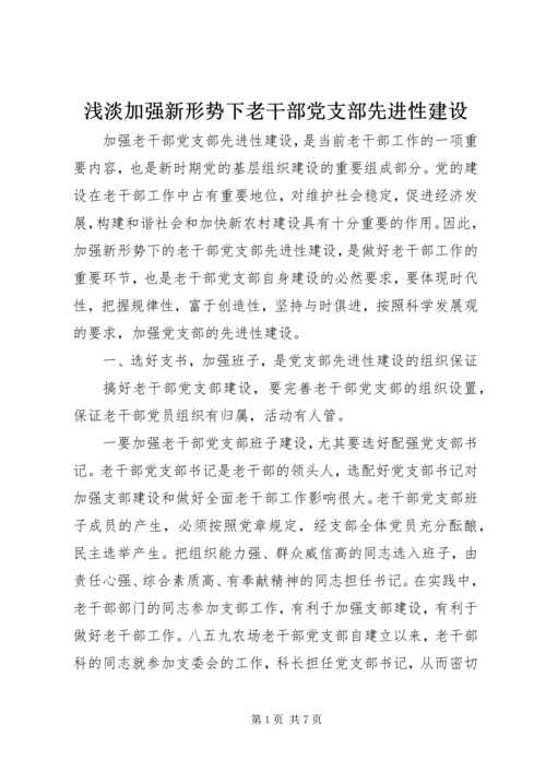 浅淡加强新形势下老干部党支部先进性建设.docx