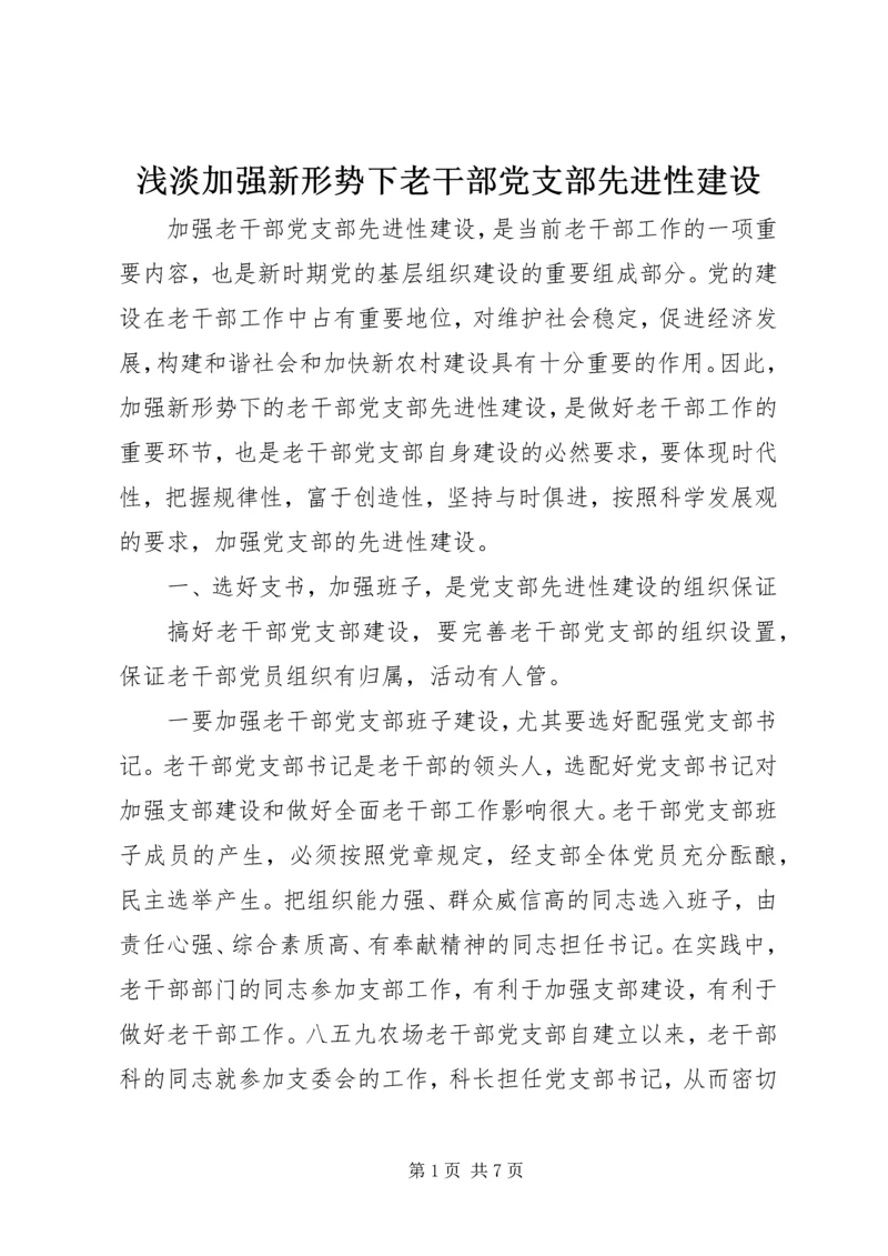 浅淡加强新形势下老干部党支部先进性建设.docx