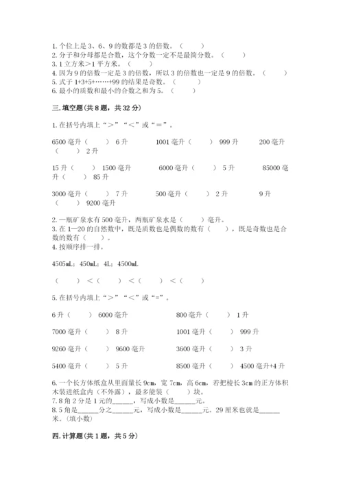 人教版五年级下册数学期中测试卷含答案（精练）.docx