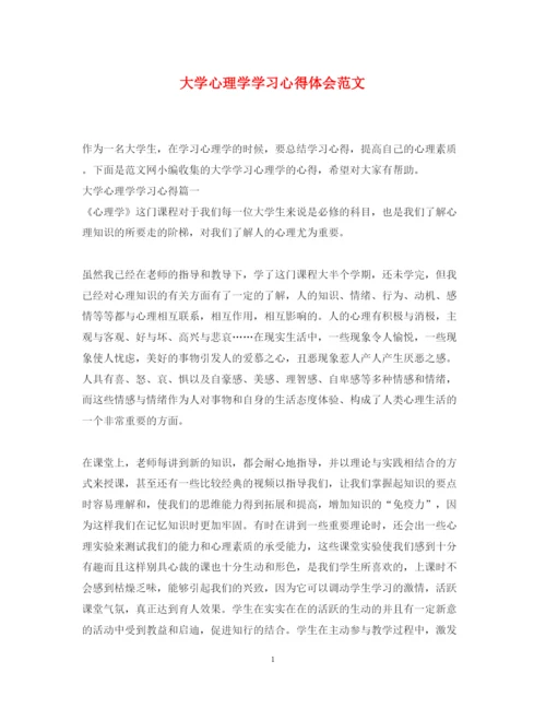 精编大学心理学学习心得体会范文.docx