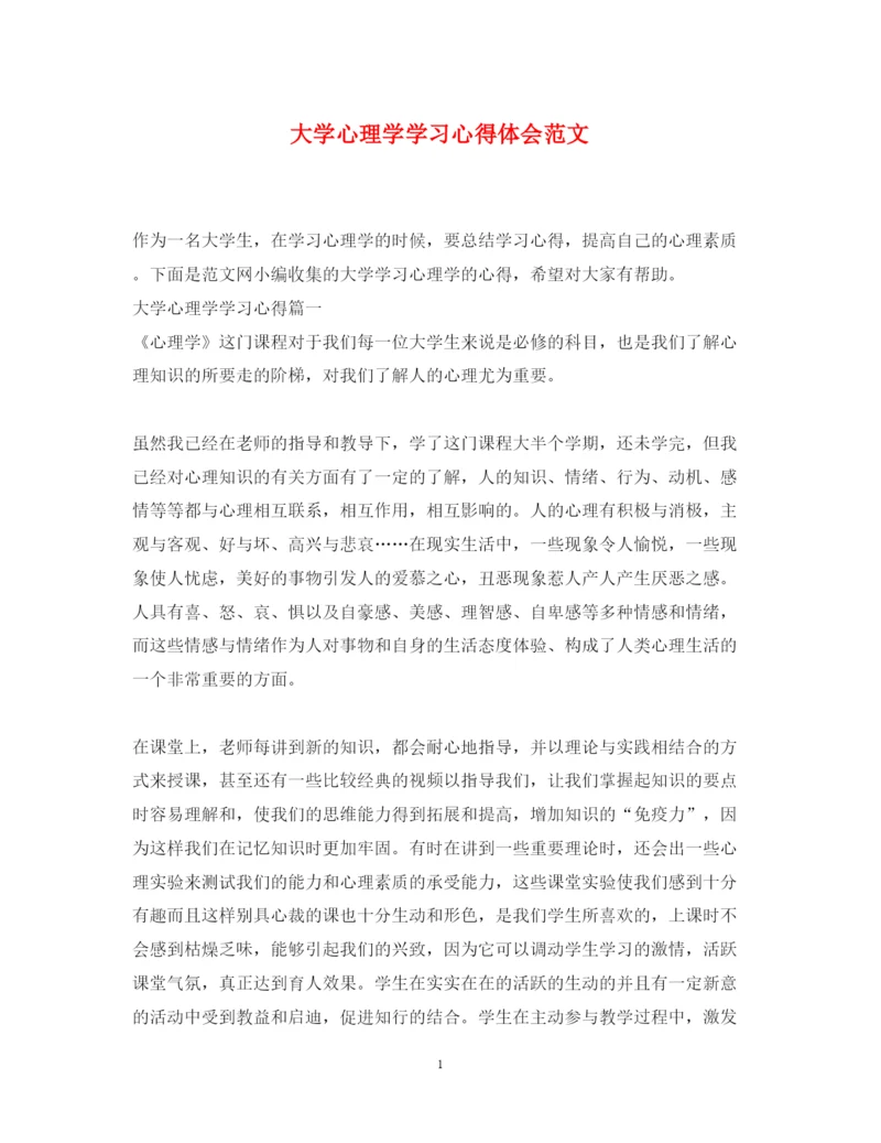 精编大学心理学学习心得体会范文.docx