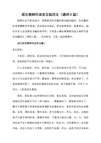 语文教师代表发言稿范文（通用5篇）