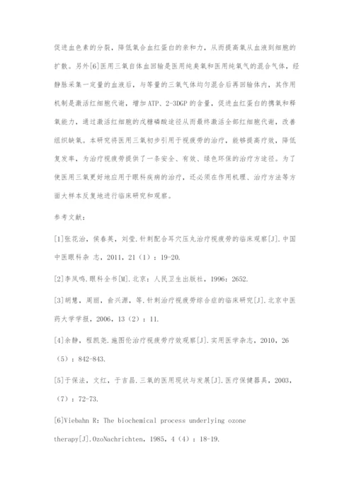 医用三氧治疗视疲劳综合症的临床疗效初探.docx