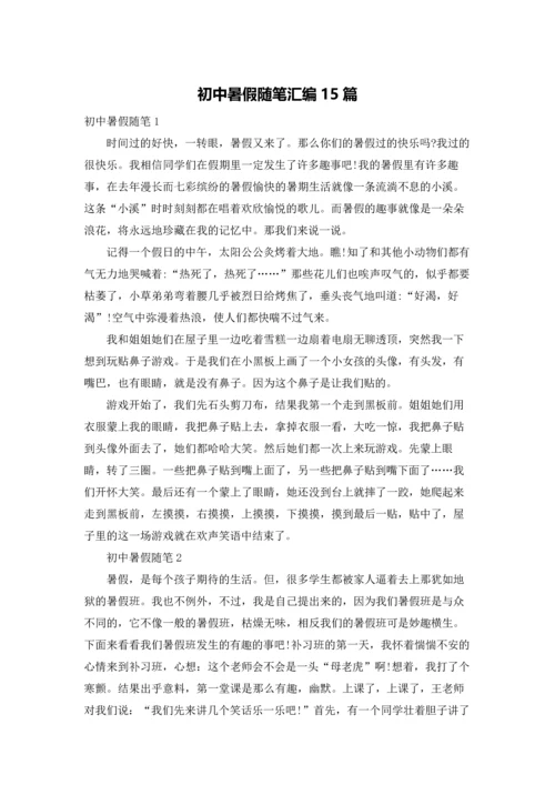 初中暑假随笔汇编15篇.docx