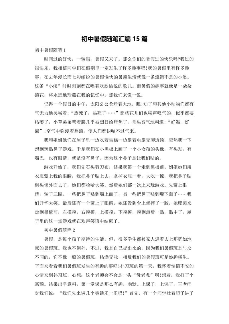 初中暑假随笔汇编15篇.docx