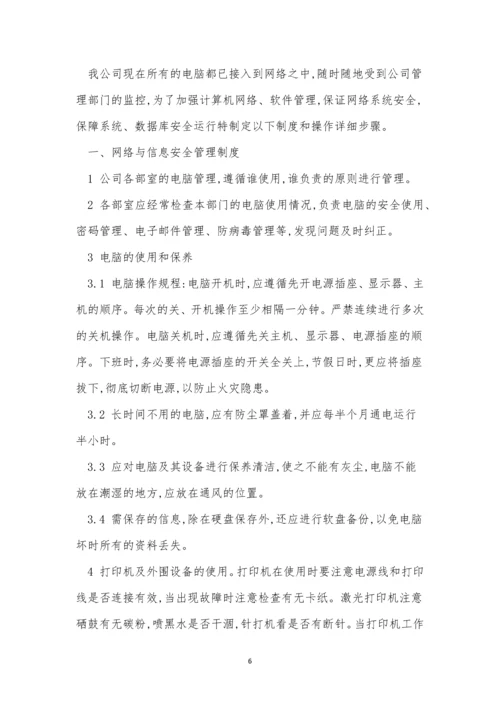 信息安全公司管理制度5篇.docx