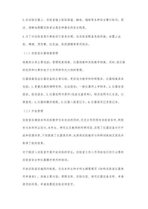 材料专业实验室的建设与管理.docx