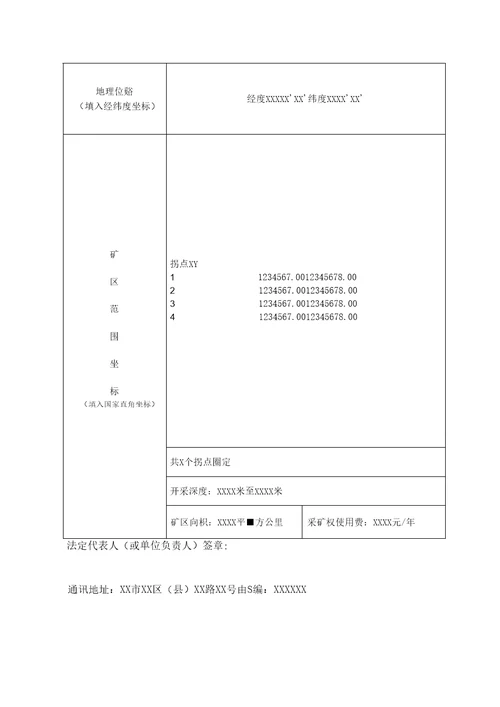 采矿权变更申请登记书