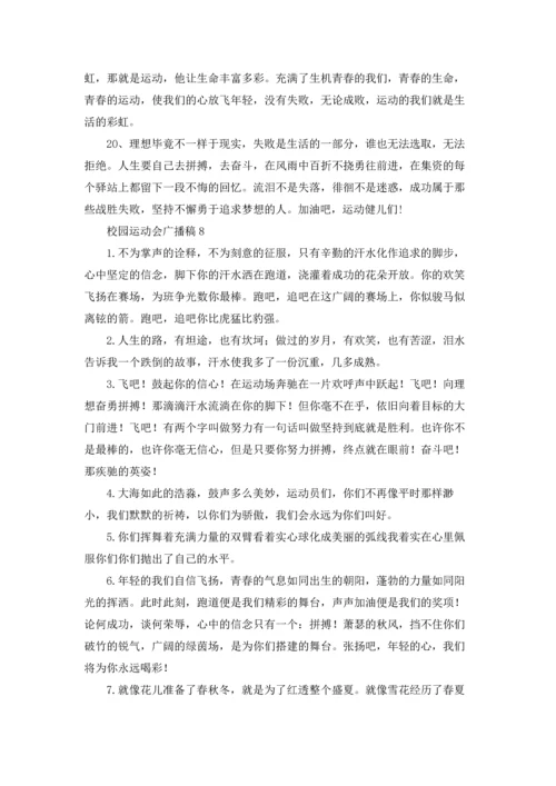 校园运动会广播稿15篇.docx