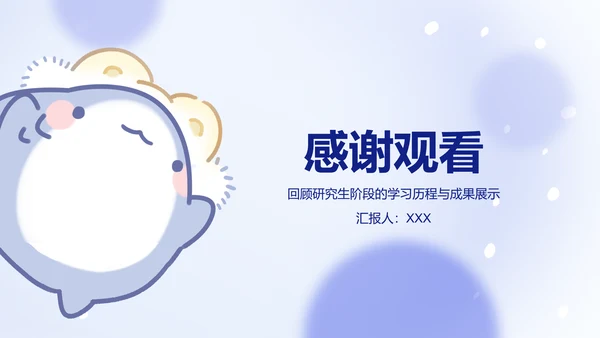 可爱呆呆鲨卡通风蓝色研究生学习总结