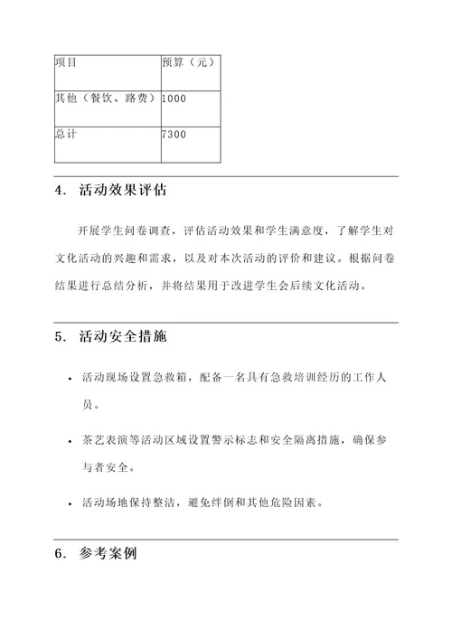 学生会茶话会的策划案