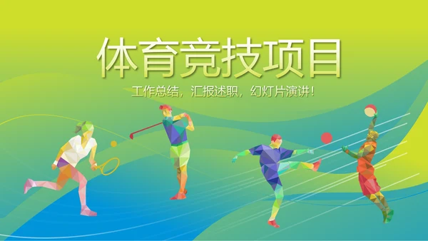 体育竞技项目动态PPT