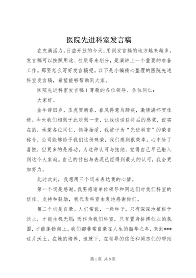 医院先进科室发言稿.docx