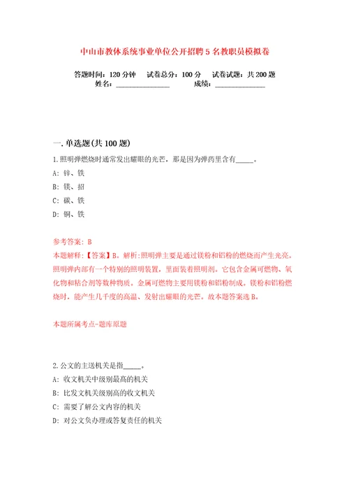 中山市教体系统事业单位公开招聘5名教职员练习训练卷第0版