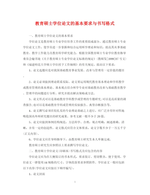 2023年教育硕士学位论文的基本要求与书写格式.docx