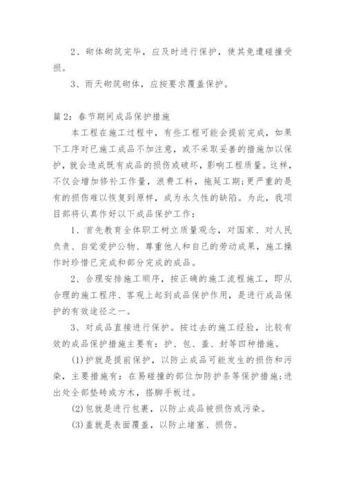 成品保护措施有哪些.docx