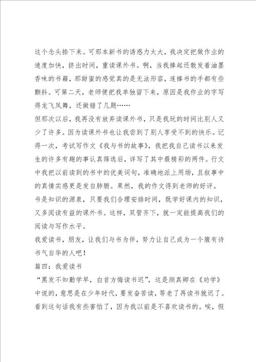 我爱读书的作文6篇