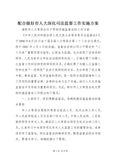 配合做好市人大深化司法监督工作实施方案 (5).docx