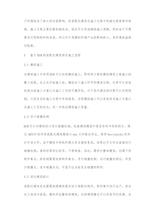 基于BIM的装配式建筑绿色施工流程初探①.docx
