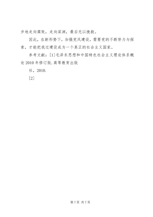 新形势下如何加强党风建设.docx