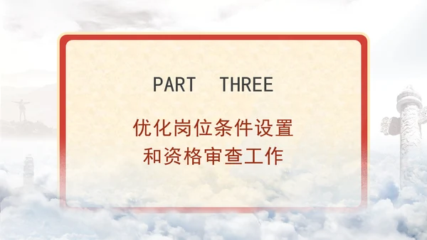 关于进一步做好事业单位公开招聘工作的通知全文学习PPT课件