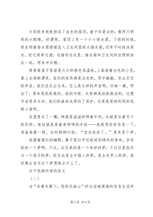 关于低碳环保的征文.docx