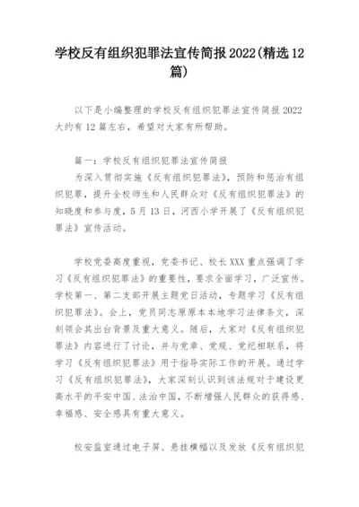 学校反有组织犯罪法宣传简报2022(精选12篇).docx