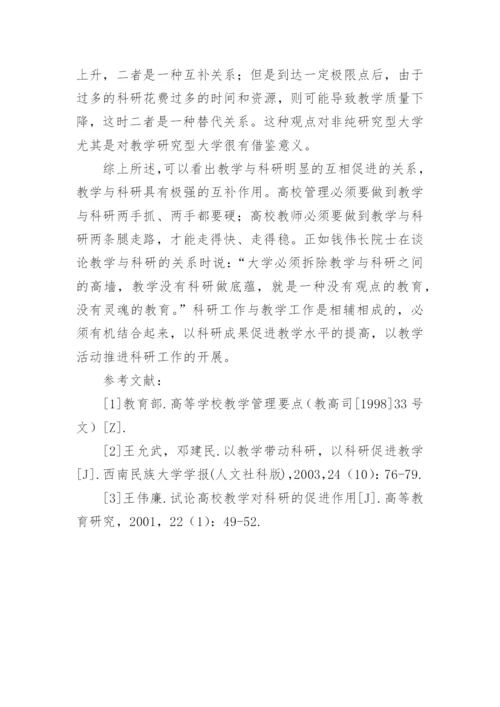 浅论高等教育中教学与科研的相互促进论文.docx