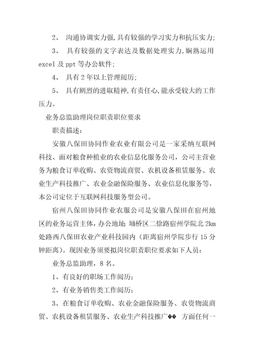 2023年业务总助理岗位职责5篇