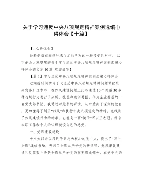 关于学习违反中央八项规定精神案例选编心得体会【十篇】.docx