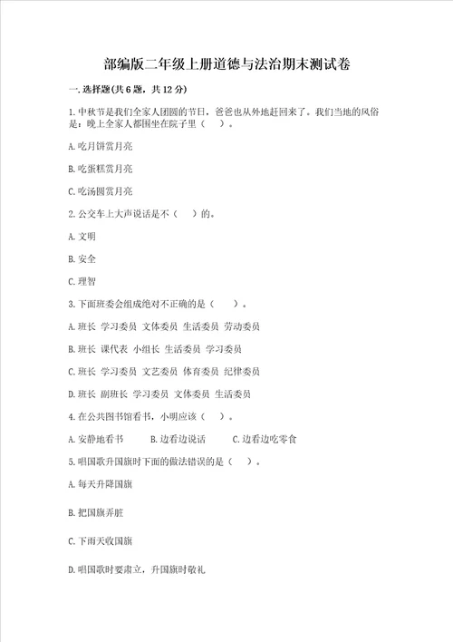 部编版二年级上册道德与法治期末测试卷及参考答案模拟题