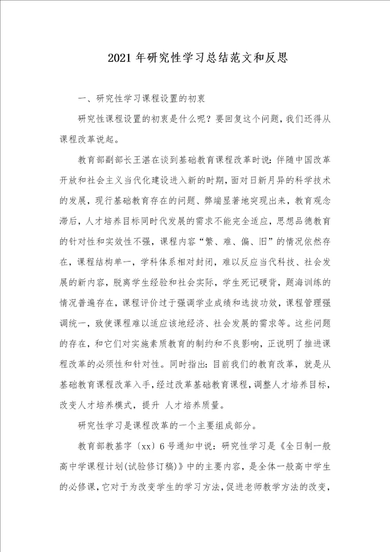 2021年研究性学习总结范文和反思