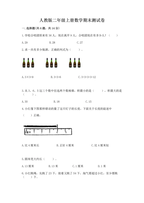 人教版二年级上册数学期末测试卷精品（满分必刷）.docx