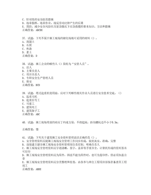 2022版山东省建筑施工企业项目负责人安全员B证考试题库第932期含答案