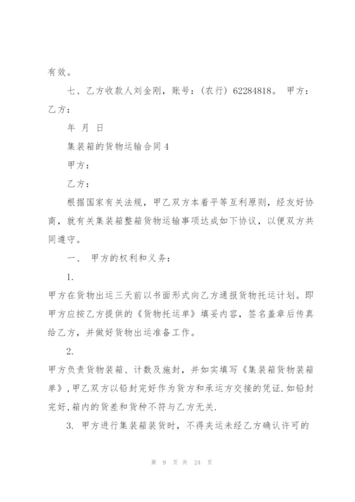 集装箱的货物运输合同.docx