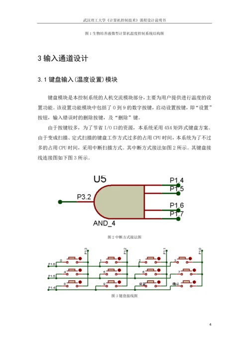 生物培养液微机温度控制-课程设计说明书.docx