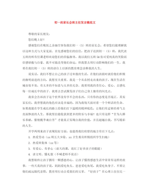 精编之初一的家长会班主任发言稿范文.docx