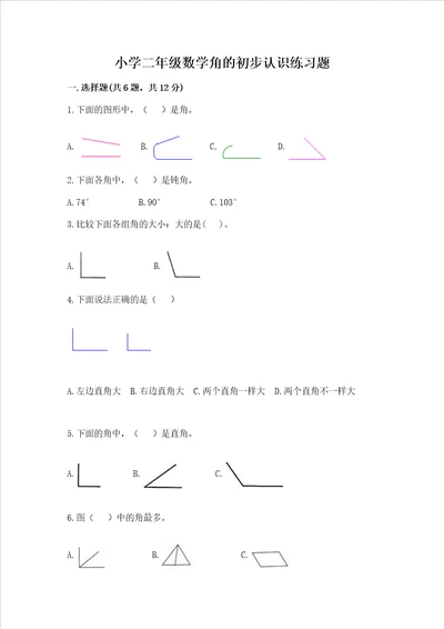 小学二年级数学角的初步认识练习题精品word版