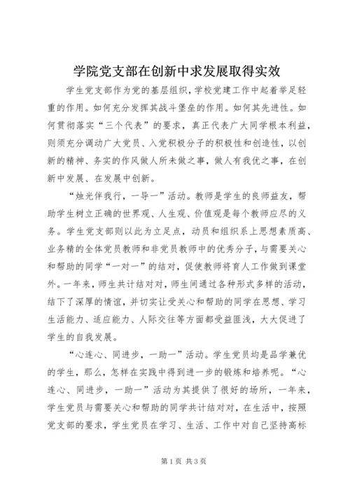 学院党支部在创新中求发展取得实效 (3).docx