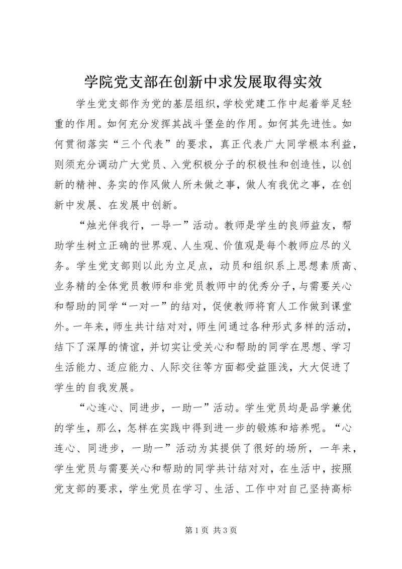 学院党支部在创新中求发展取得实效 (3).docx