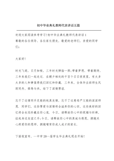 初中毕业典礼教师代表讲话五篇.docx