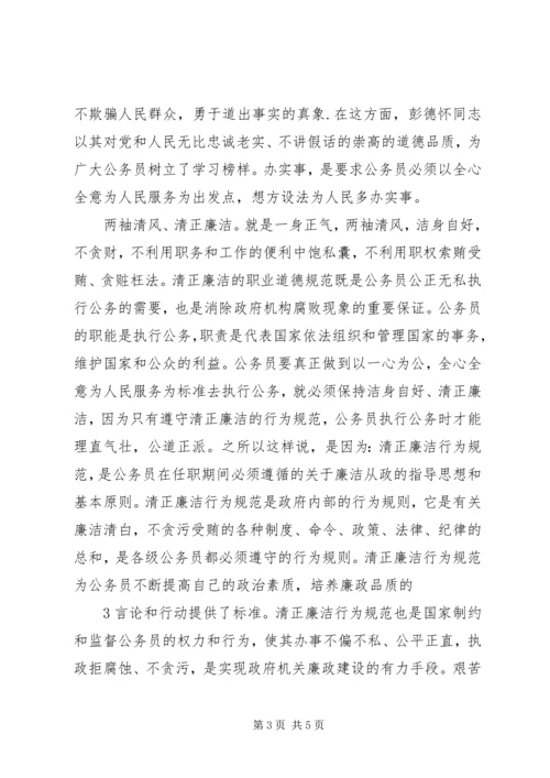 学习《公务员行为规范读本》心得体会.docx